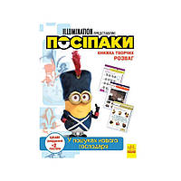 Книга творчих розваг Міньйони У пошуках нового господаря Ранок 1373005 з постерами UN, код: 8258950