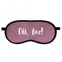 Маска для сна Sleepmask Ой, все (124283P) DS, код: 2542983