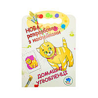 Раскраска для малышей Домашние животные Книжковий Хмарочос 403853 DS, код: 7885958