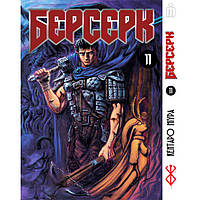 Манга Берсерк том 11 на украинском - Berserk (23474) Iron Manga PK, код: 8364866