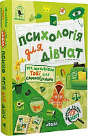 Психологія для дівчат. Усе, що потрібно тобі для самопізнання - Наталія Зотова (9789664298015)
