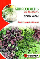 Посевные семена микрозелени Кресс Салата, 10г