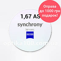 Асферическая утонченная линза Synchrony ZEISS SV AS 1,67 HMC+ + любая оправа в подарок при покупке 2 линз