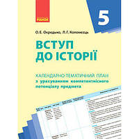 Календарно-тематический план Введение в историю 5 класс Ранок (Г812037У) FT, код: 7547240