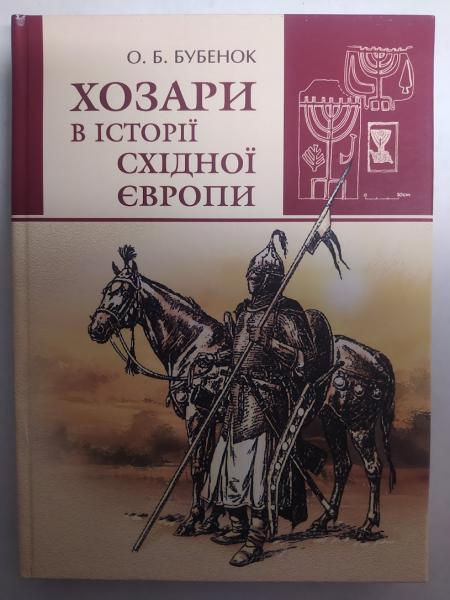 Хозари в історії Східної Європи. Бубонок О.