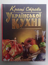 Кращі страви української кухні. Мірошниченко А..