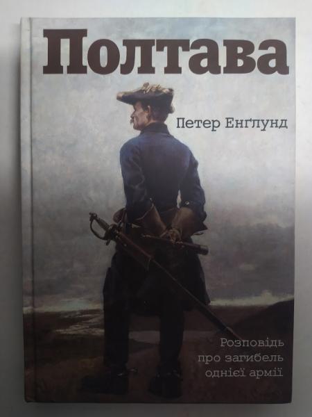 Полтава. Розповідь про загибель однієї арміїї. Енглунд П.