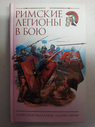 Римські легіони в бою. Махлаюк А., фото 2