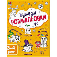 Детская книга Ranok Creative Творческий сборник: Забавные раскраски про... АРТ 19006 укр PM, код: 7788341