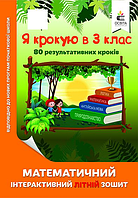 Чернецька. Математичний інтерактивний літній зошит. Я крокую в 3 клас.