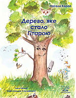 Книга НАІРІ Дерево, яке стало Гітарою Наталя Короп 2022 16 с (853) FT, код: 8454698