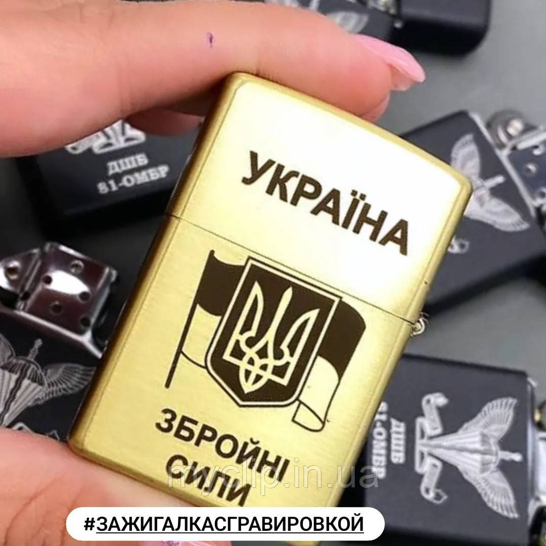 Бензинова запальничка Zippo для ЗСУ, з гравіюванням! Будь який напис або малюнок. Неперевершена якість, гарантія 10 років
