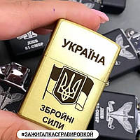 Бензиновая зажигалка Zippo для ЗСУ с гравировкой! Любая надпись, рисунок. Отличное качество и гарантия 10 лет