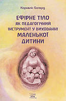 Книга НАІРІ Ефірне тіло як педагогічний інструмент у вихованні маленької дитини Корнеліс Боге ST, код: 8454708