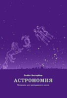 Книга НАІРІ Астрономия. Материалы для преподавания в школе Лизбет Бистербош 2021 116 с (280) UM, код: 8454557