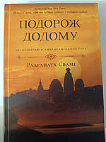 Подорож додому. Автобіографія американського йога.Радганатх Свамі
