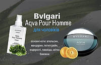 Bvlgari Aqva Pour Homme (Аква пур хом) 110 мл мужские духи (парфюмированная вода)