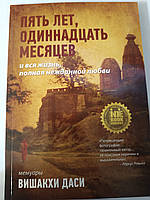Пять лет, одиннадцать месяцев и вся жизнь, полная нежданной любви. Вишакхи Даси