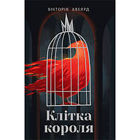 Книга Клітка короля - Наш формат Вікторія Авеярд KB, код: 7436847