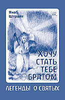 Книга НАІРІ Хочу стать тебе братом. Легенды о святых Якоб Штрайт 2021 176 с (406) PI, код: 8454648