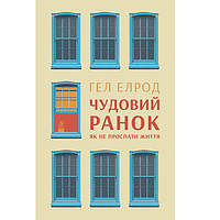 Книга Наш формат Чудовий ранок. Як не проспати життя - Гел Елрод TH, код: 7685490