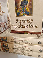 Нектар преданности. Его Божественная Милость А.Ч.Бхактиведанта Свами Прабхупада