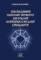 Книга НАІРІ Закладання каменю початку загальної антропософської спільноти Рудольф Штайнер 202 PK, код: 8454704