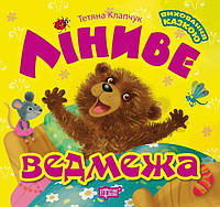 Книга Воспитание сказкой Ленивый медвежонок Торсинг (5700) BX, код: 2327644