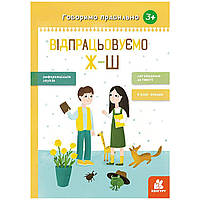 Книга упражнений Разговариваем правильно Отрабатываем Ж-Ш укр Ранок (КН1029002У) BX, код: 8169515