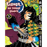 Манга Iron Manga Клинок, уничтожающий демонов на украинском языке Том 5 - Demon Slayer (16956 GT, код: 7931059