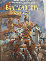 Бахагавад-Гіта Як вона є. Його Божественна Милість А.Ч.Бхактіведанта Свами Спабхупада