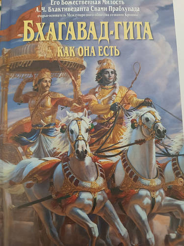 Бхагавад-Гита Как она есть. Его Божественная Милость А.Ч.Бхактиведанта ...