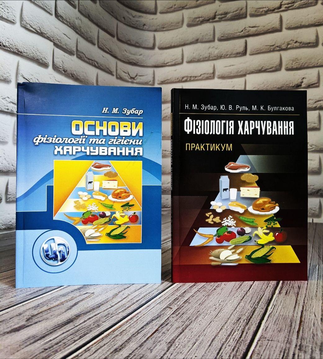 Набор книг "Основи фізіології та гігієни харчування", "Фізіологія харчування. Практикум. Практичний посібник"
