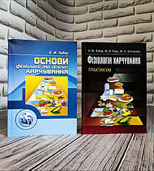 Набор книг "Основи фізіології та гігієни харчування", "Фізіологія харчування. Практикум. Практичний посібник"