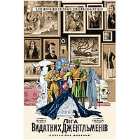 Комикс Лига Выдающихся Джентльменов Колекционное издание Книга 1 (17842) Vovkulaka KM, код: 8234297