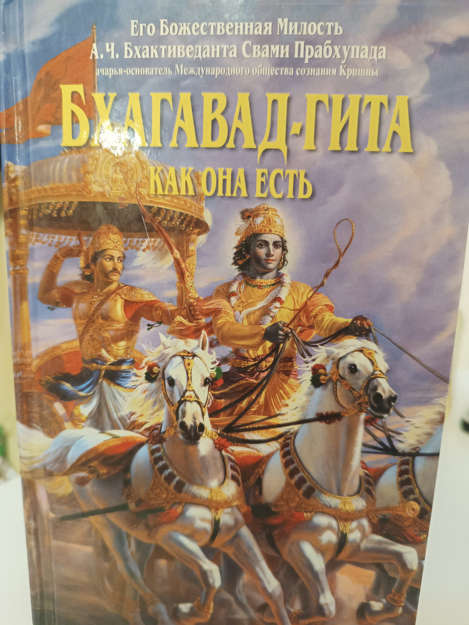 Бхагавад-Гита Как она есть. Его Божественная Милость А.Ч.Бхактиведанта ...