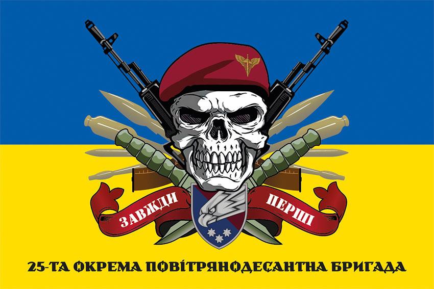 Прапор 25 ОПДБр Січеславської ДШВ ЗСУ «Завжди перші» синьо-жовтий