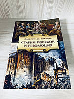 "Старый порядок и революция" Алексис де Токвиль
