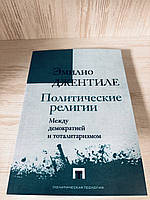 "Политические религии" Э. Джентиле