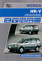 Honda HR-V. Инструкция по ремонту и эксплуатации. Книга