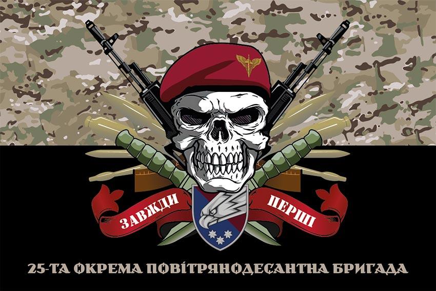 Прапор 25 ОПДБр Січеславської ДШВ ЗСУ «Завжди перші» камуфляж-чорний