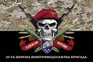 Прапор 25 ОПДБр Січеславської ДШВ ЗСУ «Завжди перші» камуфляж-чорний, фото 1
