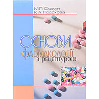 Книга Основи фармакології з рецептурой.Підручник Скакун М.П.