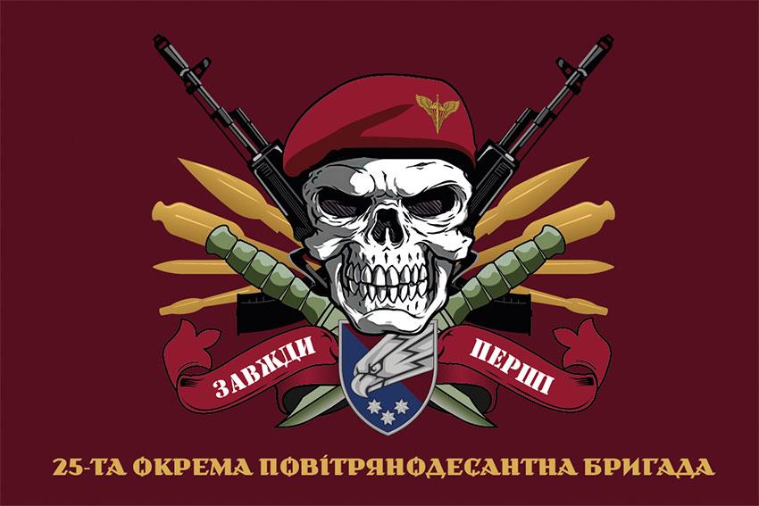 Прапор 25 ОПДБр Січеславської ДШВ ЗСУ «Завжди перші» бордовий