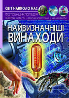 Книга Мир вокруг нас Величайшие изобретения укр Crystal Book (F00022584) MY, код: 5531347