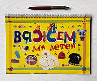 Альбом: М. Я. Балашова: В'яжемо для дітей. 978-985-16-9132-2 (російською мовою)