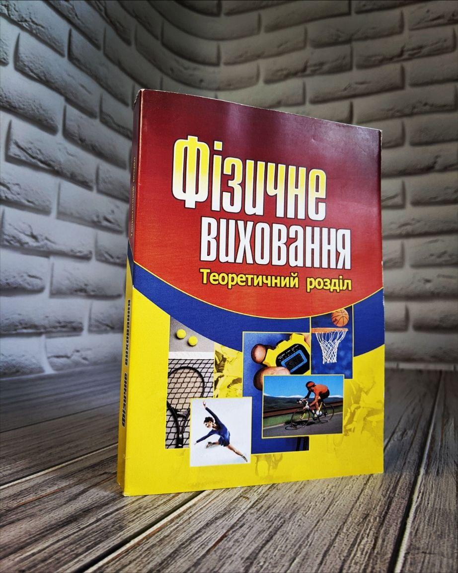 Фізичне виховання. Навчальний посібник рекомендовано МОН України Присяжнюк С.І.
