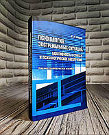 Психология экстремальных ситуаций: адаптивность к стрессу и психологическое обеспечение Розов В.И.
