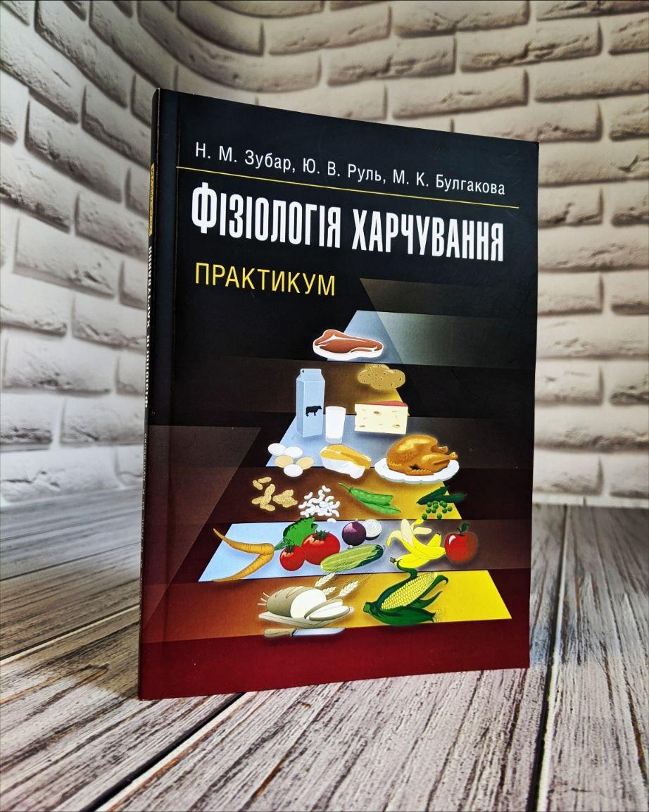 Фізіологія харчування. Практикум. Практичний посібник Зубар Н.М.