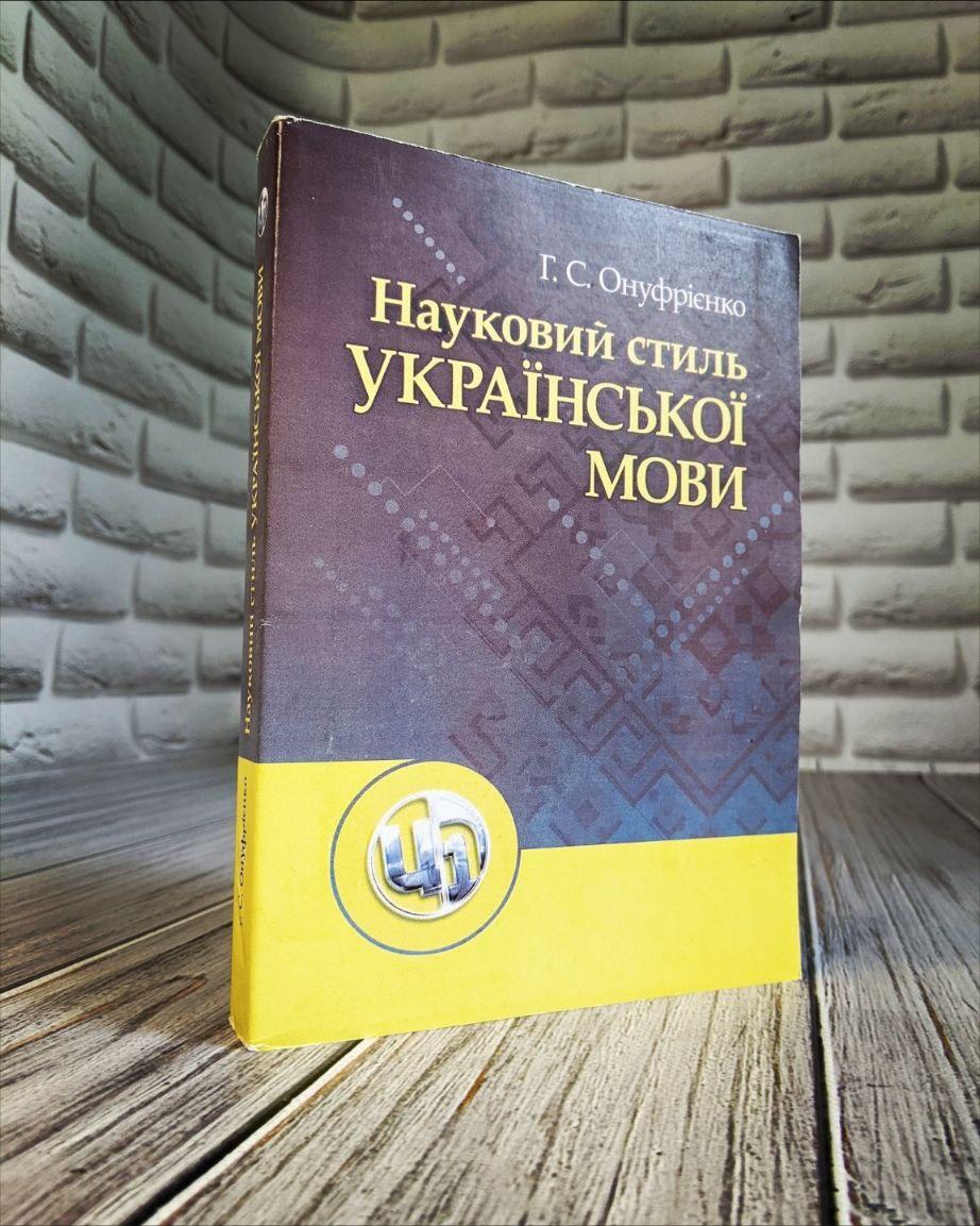 Науковий стиль української мови. 3-ге видання Онуфрієнко Г.С.